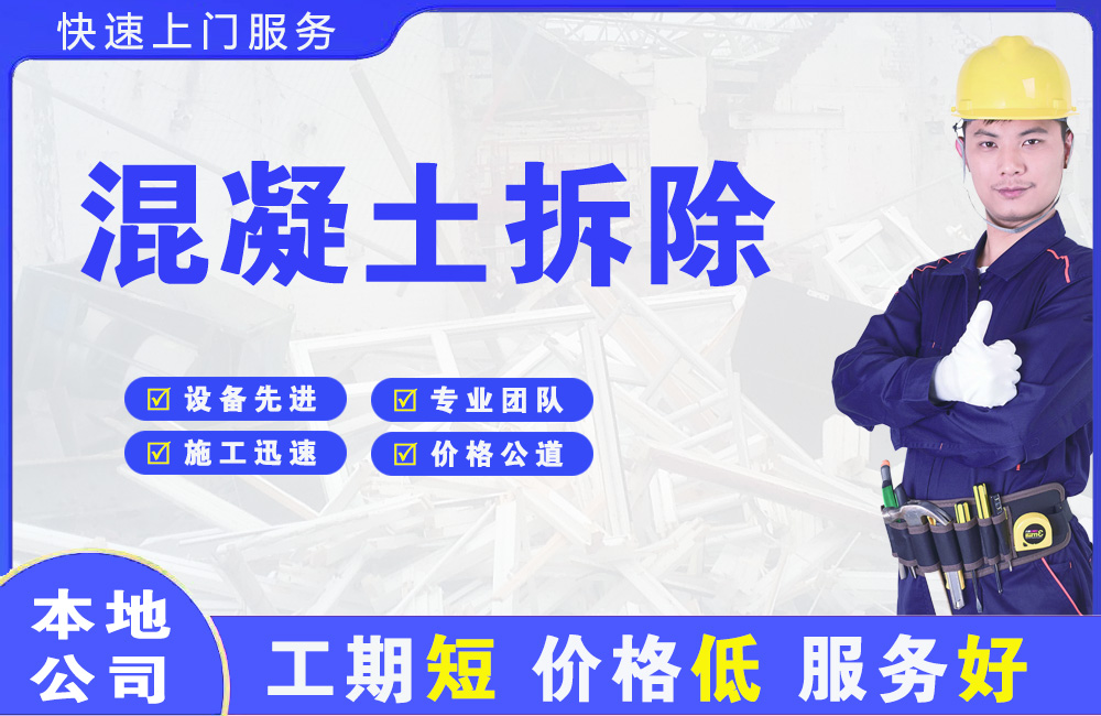 威信混凝土拆除