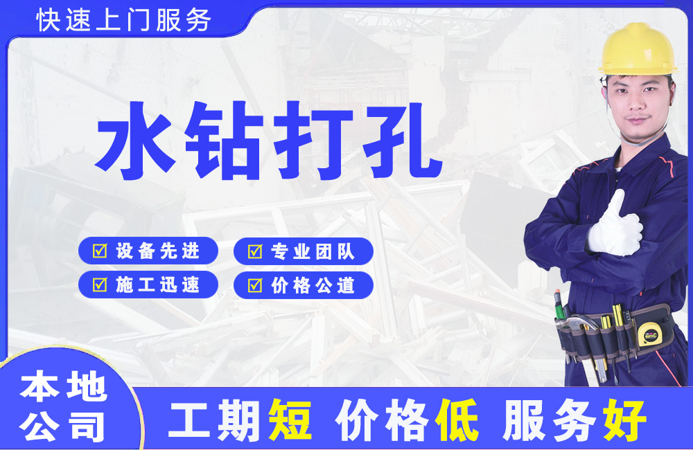 威信水钻打孔