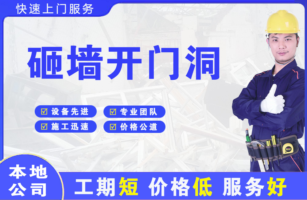 威信砸墙开门洞