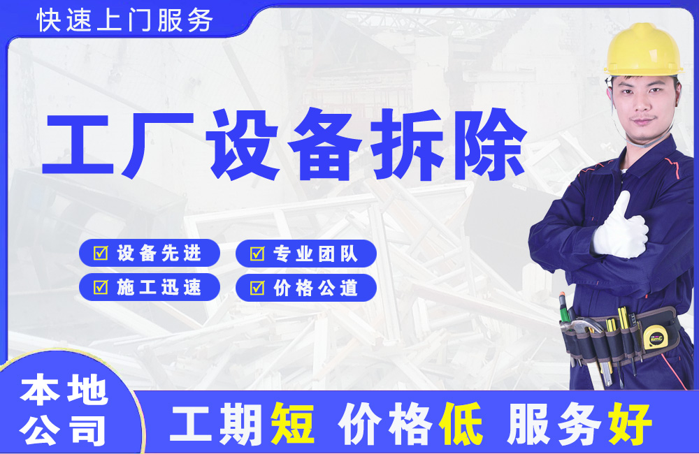 威信工厂设备拆除